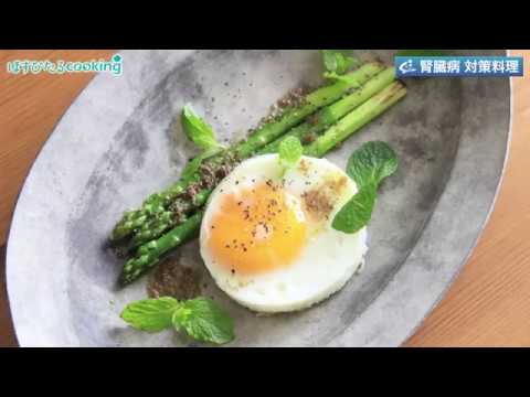 管理栄養士監修！腎臓病対策にも【アスパラのエッグサラダ】