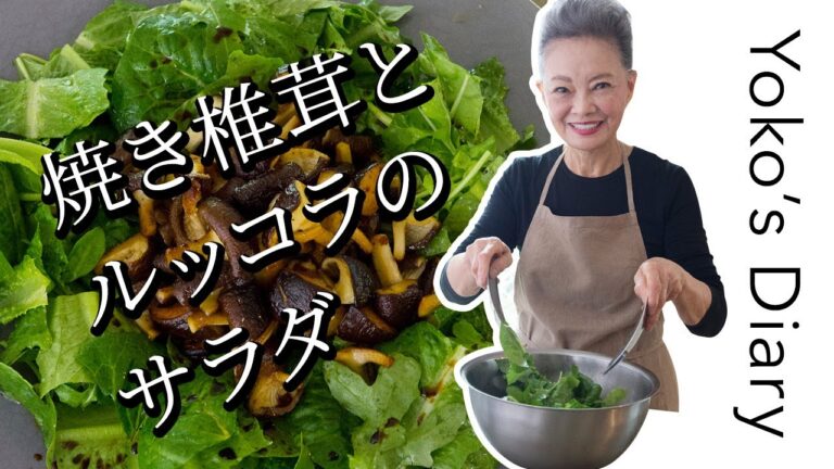 有元葉子さんの「いま、この季節だけの わたしの楽しみ」Vol.10｜サラダハンドで作る「焼き椎茸とルッコラのサラダ」「野菜たっぷりのあえそば」