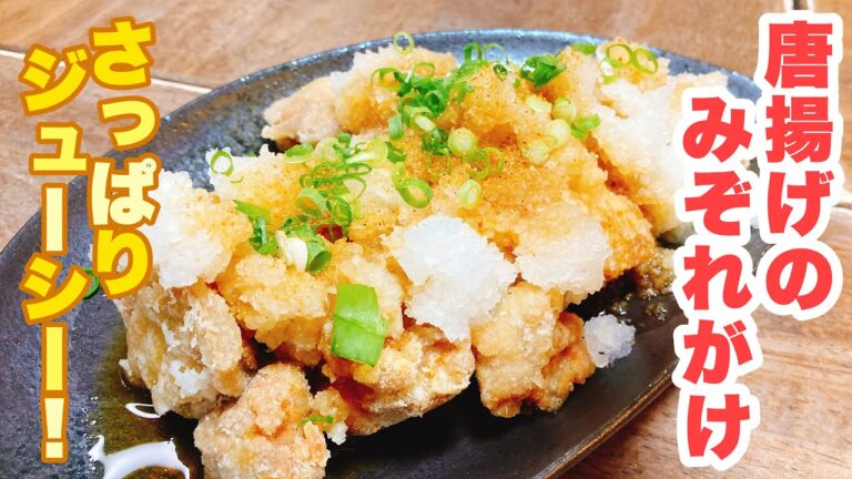 【誰でもできる】柔らかジューシーな唐揚げをサッパリおろしポン酢で頂く！めちゃくちゃ美味しい唐揚げのみぞれがけの作り方！