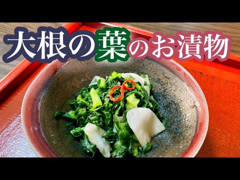 大根の葉で美味しい漬物！ご飯のおかわりが止まりません。