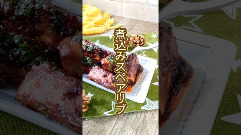 フライパンで15分煮込むだけ！特製BBQソースと○○を使ばOK！【煮込みスペアリブ】　#shorts