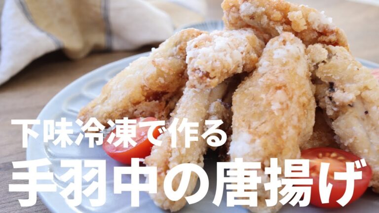【下味冷凍レシピ】手羽中の唐揚げ
