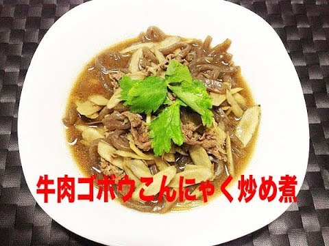 牛肉ゴボウこんにゃく炒め煮