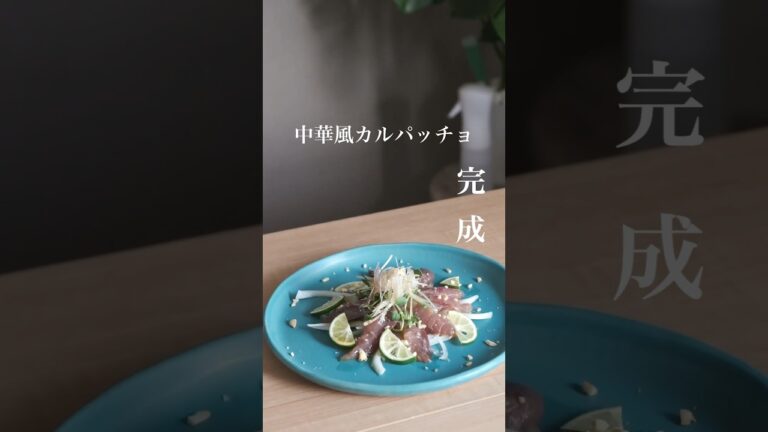 おしゃれすぎる。中華風カルパッチョ𓆛 #料理 #vlog #おもてなし料理