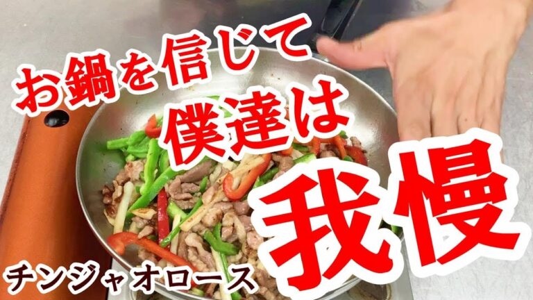 チンジャオロース　パリッとシャキッと炒めるコツ‼＃211
