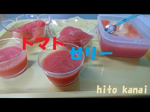 トマトで簡単ゼリー！