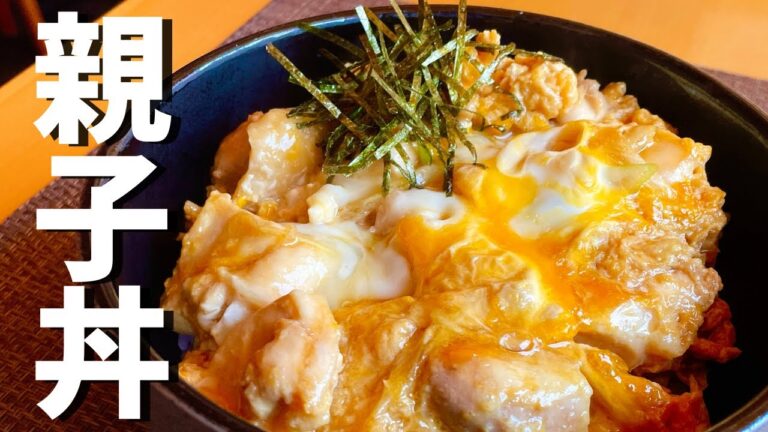 【親子丼】半熟玉子がポイント | 食欲そそる基本のレシピ
