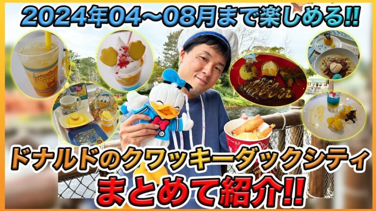 【全制覇！】ドナルドのクワッキーダックシティのスペシャルメニューをまとめて紹介！／東京ディズニーランド
