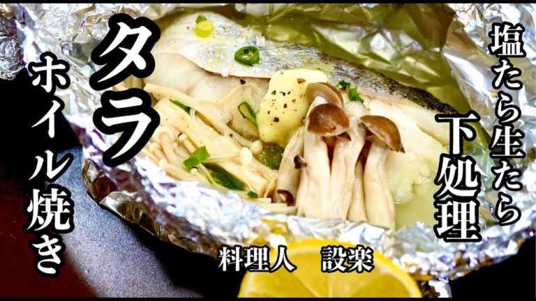 【タラホイル焼き】の作り方　板前が【生タラと塩タラ】の違いと臭みをとり旨味が増す下処理方法を詳しく解説！