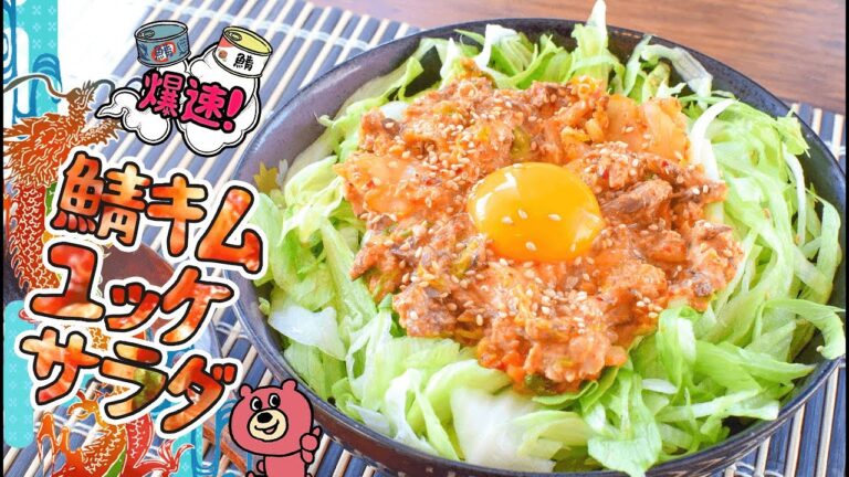爆速美味しい！半玉レタスの鯖生姜ユッケキムチサラダ🥗！低糖質 5.2g Low carb salad