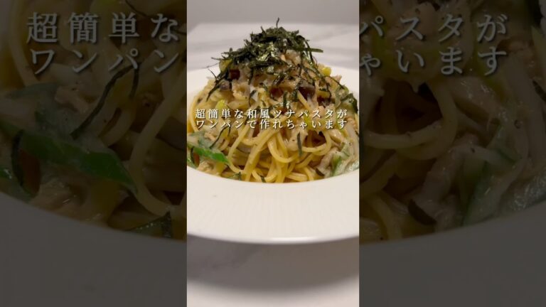 【絶品パスタ】簡単にできる和風ツナパスタがまじで美味いです😋 #パスタ #レシピ #料理 #ワンパンパスタ #簡単レシピ