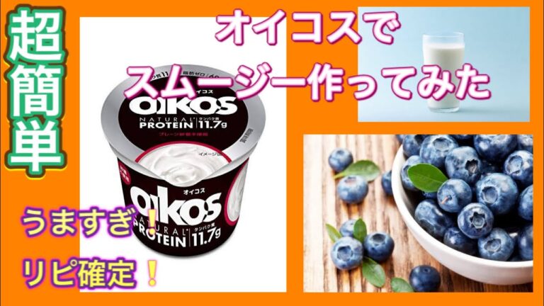 《超簡単》オイコスでブルーベリースムージー作ったらリピ確定のやつだった