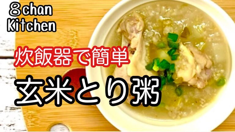 炊飯器で簡単！『玄米とり粥』お肉がほろほろです！白米でもつくれます、身体に優しく元気モリモリです。