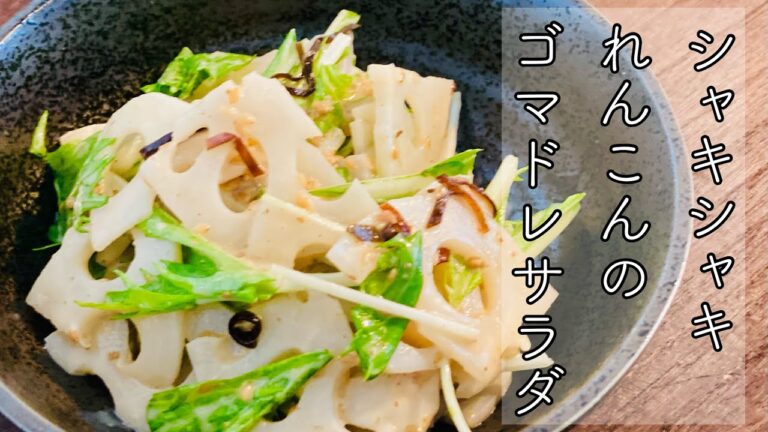【シャキシャキれんこんのゴマドレサラダ】調味料いらずの簡単サラダ