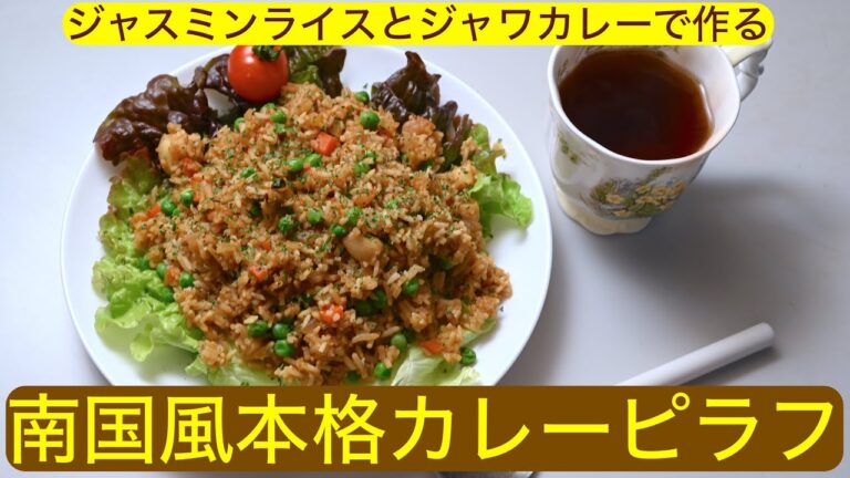 【料理】南国風本格カレーピラフ〜カルディのジャスミンライスとジャワカレーで作る