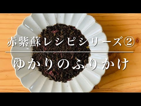 赤紫蘇レシピシリーズ②赤紫蘇ジュースの副産物！ゆかりのふりかけを作ろう！