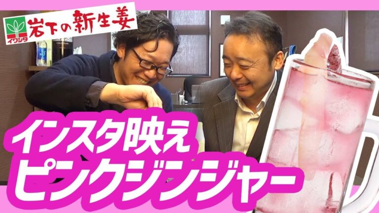 岩下の新生姜から誕生！ピンクジンジャー！