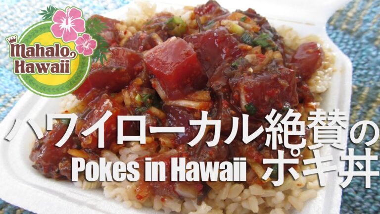 【ハワイグルメ】ローカル絶賛のポキ丼 -Ono Seafood Hawaii Poke- [day2]