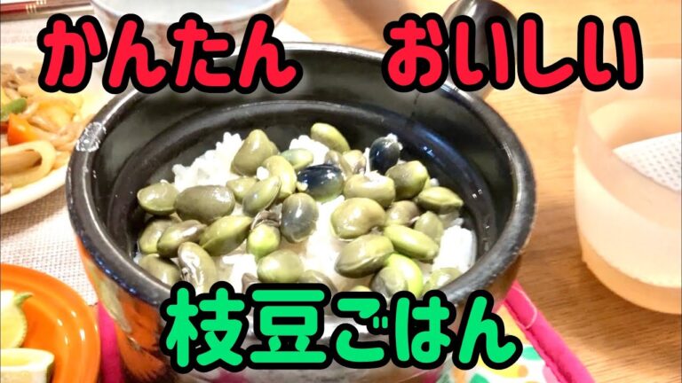 【かんたん美味しい枝豆ごはんの作り方】誰でもできて失敗しません！