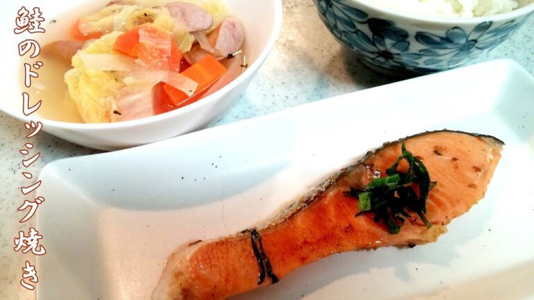 【簡単家庭料理】鮭のドレッシング焼きと野菜スープ！青じそがほんのり…フライパンで簡単調理！