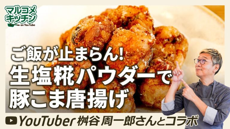 【やみつき！】豚こま唐揚げ【生塩糀パウダー】