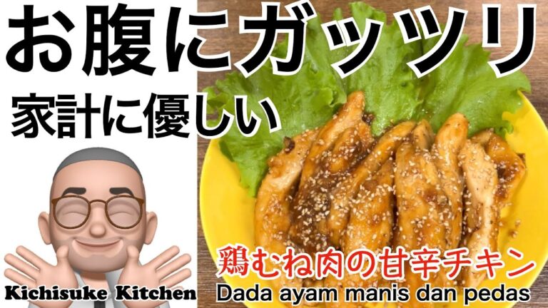 お財布にもやさしい！鶏胸肉を使った柔らかジューシー甘辛チキン