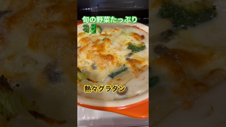 旬の野菜を使ったおうち”グラタン” #料理