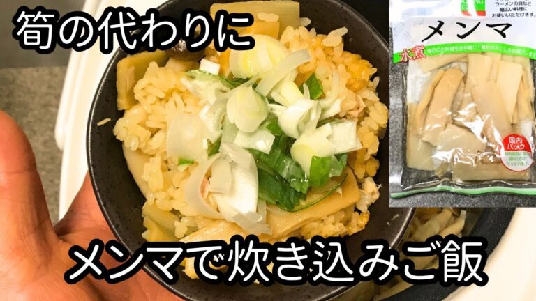 筍買えないならメンマで炊き込みご飯。36杯目