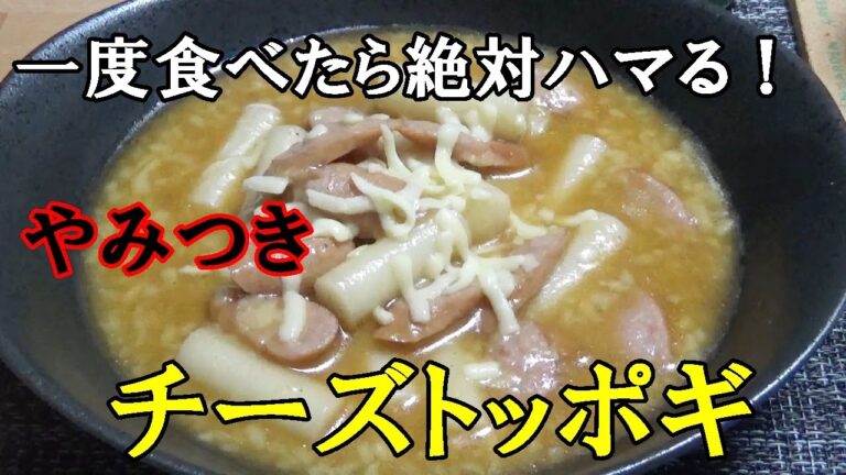 一度食べたら絶対ハマる！やみつきチーズトッポギ