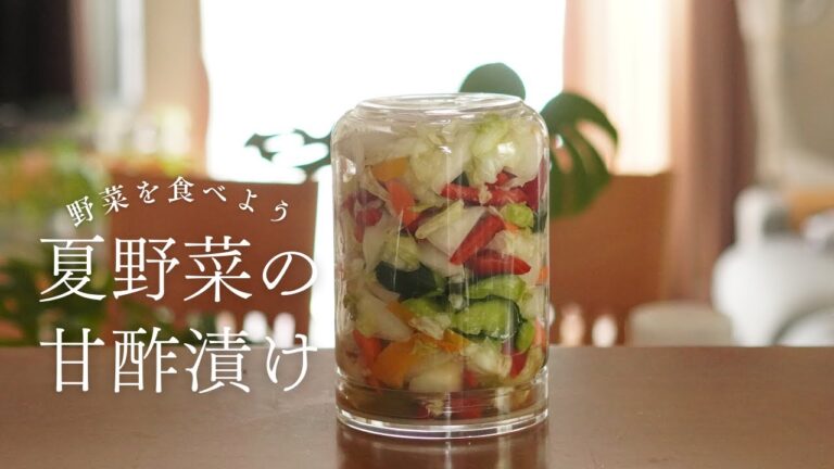 夏は甘酢漬けで野菜をたっぷり食べよう｜悪玉コレステロールを減らした食事