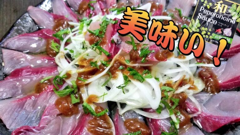 【刺身】イナダカルパッチョ！山椒がポイント！簡単にペペロンチーノソースとオリーブオイルで激ウマ、簡単に！