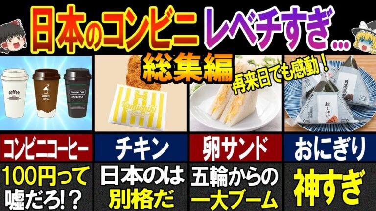 【総集編】外国人記者「異常すぎて笑いが込み上げてくる…」外国人が腰を抜かした日本のコンビニの食べ物18選【ゆっくり解説】