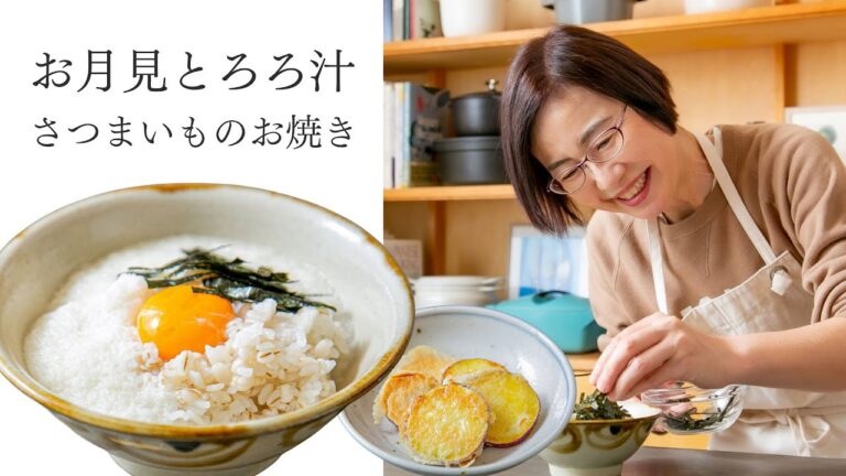 【耳で楽しむおいしいスープレシピ】#26 お月見とろろ汁（スープ作家／有賀薫）