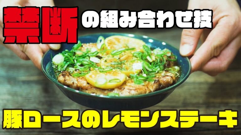 禁断の組み合わせ技『豚ロースのレモンステーキ』を作ってみた。生姜焼きよりもご飯がススム！