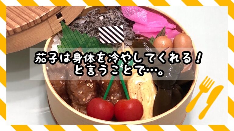【お弁当】茄子も身体を冷やしてくれるってことで…。《旦那弁当》