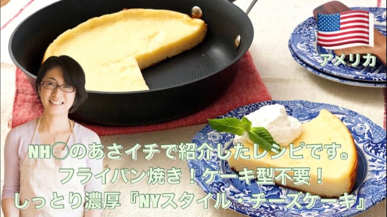 NHKのあさイチで紹介したレシピです。フライパン焼き！ケーキ型不要！しっとり濃厚『NYスタイル・チーズケーキ』