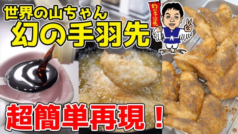 『幻の手羽先』の超簡単再現に成功しました。