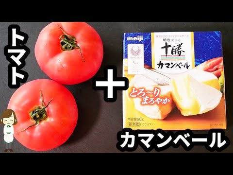 切って和えるだけの超簡単めちゃ旨おつまみ！『トマトとカマンベールチーズのオイルマリネ』の作り方
