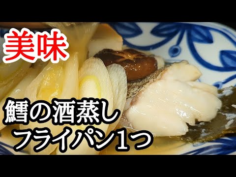 寒い日に大満足!!鱈の酒蒸しがフライパン1つで作れる簡単レシピ