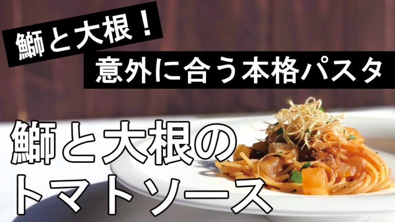 【鰤とトマトが相性抜群！】鰤と大根のトマトソース【本格パスタ】