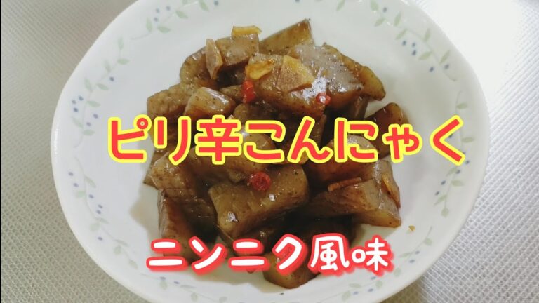 ピリ辛こんにゃく　ニンニク風味