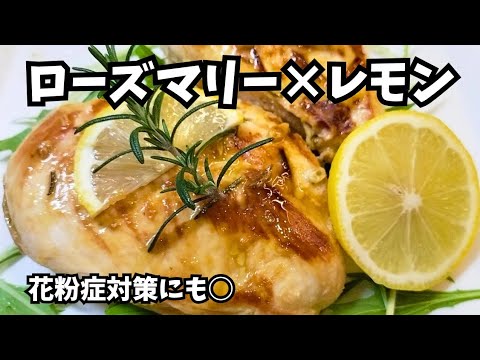 ダイエット減量期に！香り高いさっぱり味【鶏胸肉】ハーブレモンチキングリル