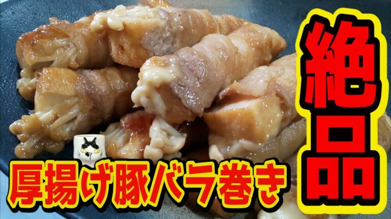 【おうちで簡単！】厚揚げ豚バラ巻きの作り方