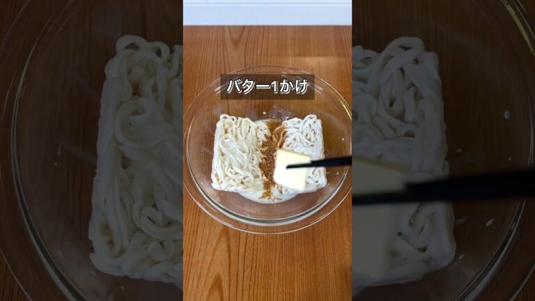 【レンジで1発！悪魔のバターミルクチーズうどん】