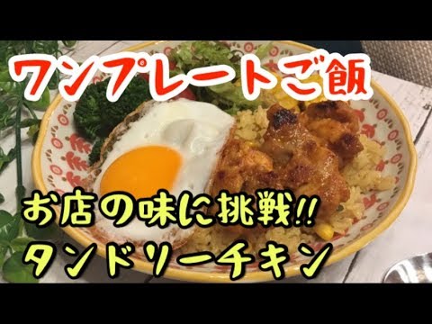 【ワンプレート】タンドリーチキン、お店の味が忘れられなくて！【簡単レシピ】【料理動画】【元居酒屋店長】