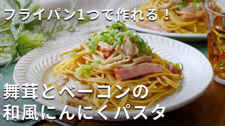 ワンパンでパパッと！舞茸とベーコンの和風にんにくパスタ #パスタ #舞茸 #レシピ