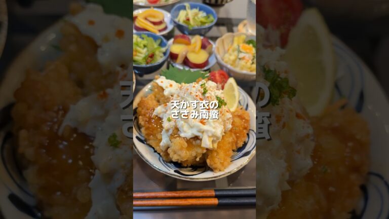 【天かす衣のささみ南蛮】の作り方 #おうちごはん #レシピ #料理 #cookingchannel #cooking