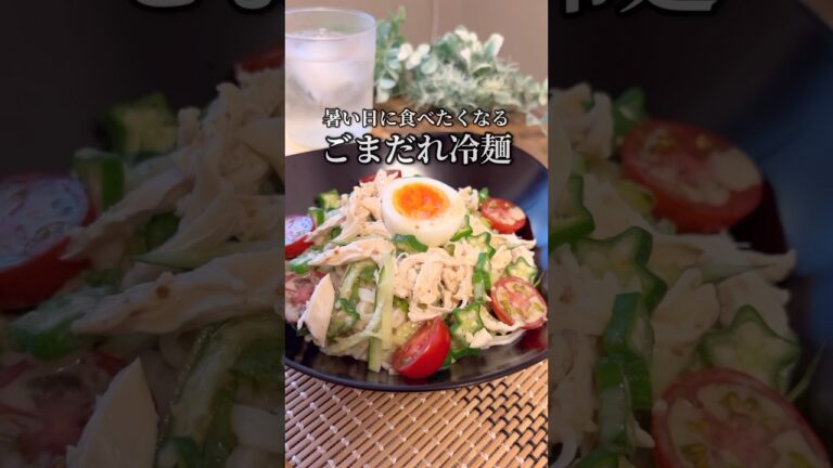 簡単レシピ＊ごまだれ冷麺／食欲のなくなる夏に！ゴマドレッシングとめんつゆを使った冷麺😄　#料理 #レシピ #簡単 #ショート #shorts