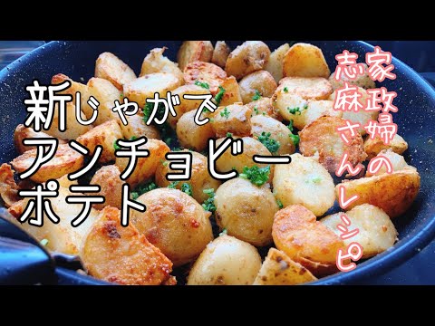 【伝説の家政婦志麻さんレシピ】新じゃがでアンチョビーポテト！