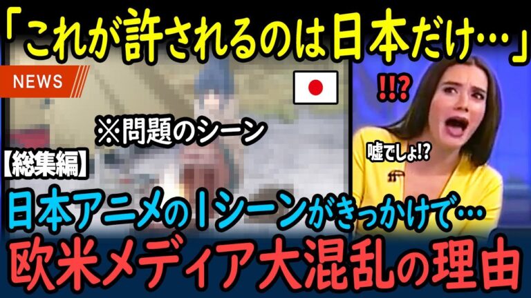 【海外の反応】「日本人は平気なの？こんな光景は欧州ではブチギレ案件…」アメリカ人が日本のアニメがフィクションじゃない事実に驚愕した理由【総集編】【GJタイムス】